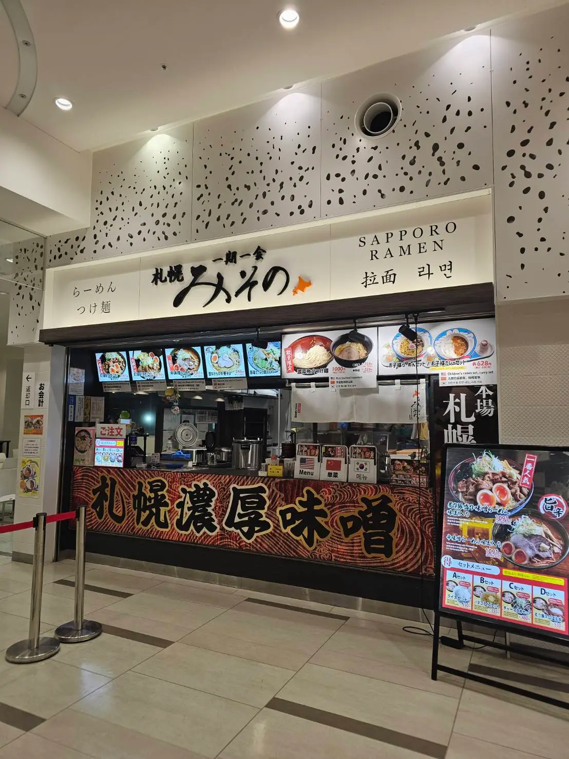 札幌みその 三井アウトレットパーク札幌北広島店