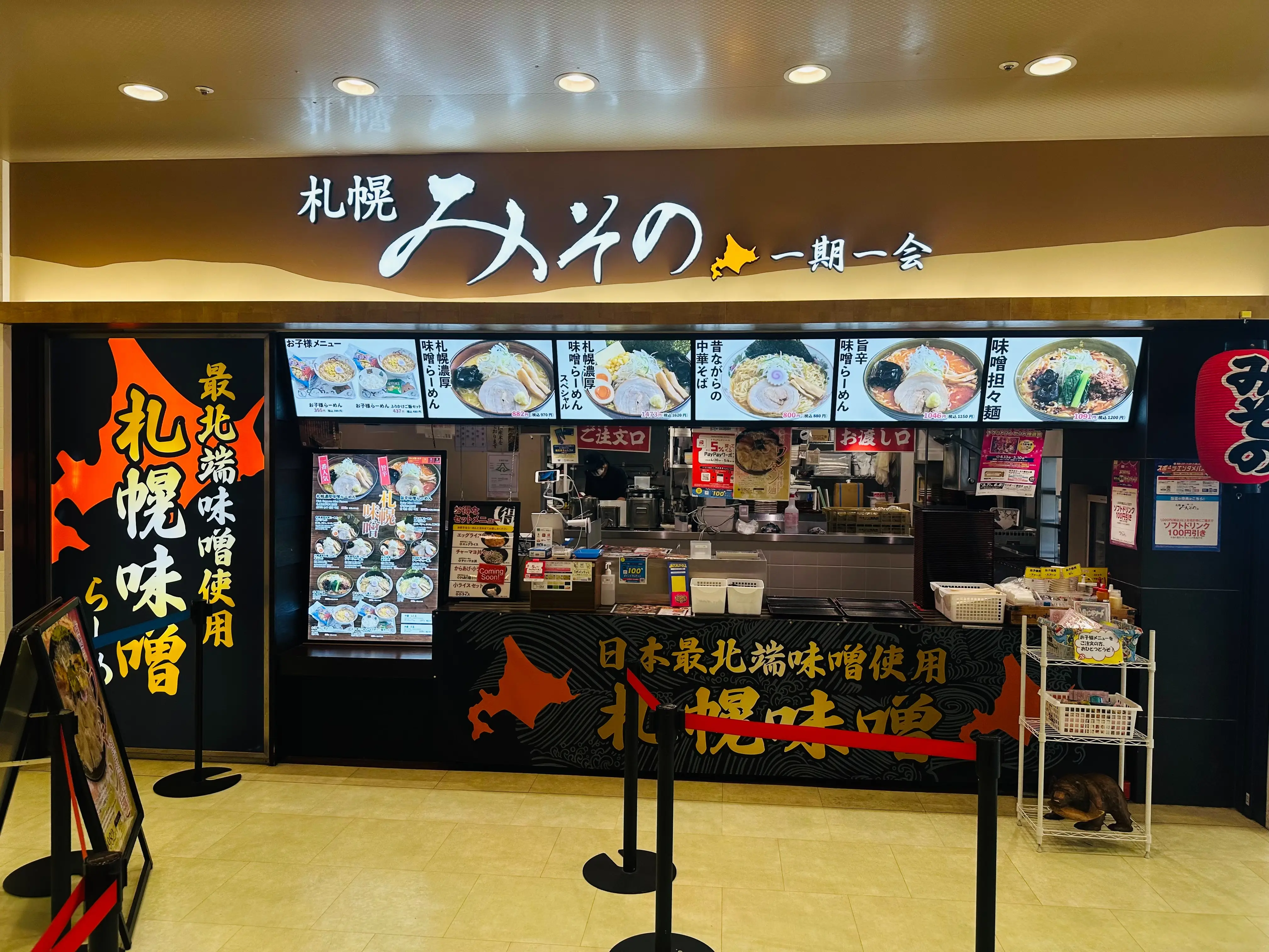 札幌みその ららぽーと磐田店