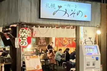 札幌みその ららぽーと磐田店